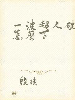 一波超人破解版怎么下