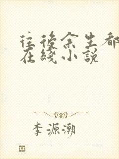 往后余生都是你在线小说