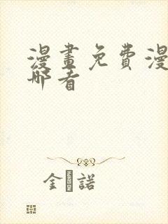 漫画免费漫画在哪看