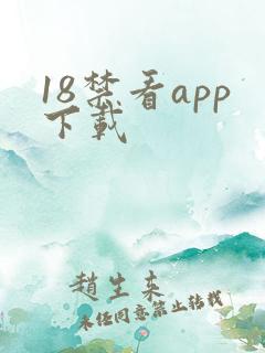 18禁看app下载