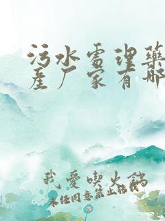 污水处理药剂生产厂家有哪些