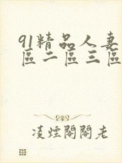 91精品人妻一区二区三区蜜桃2