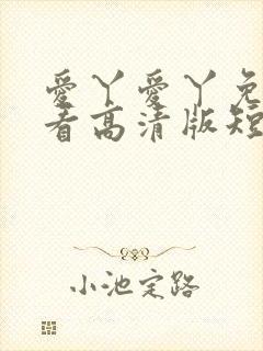 爱丫爱丫免费观看高清版短剧