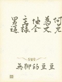 男主他为何总是这样全文免费阅读