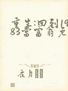 重生:回到1983当富翁免费完整版
