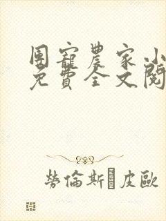 团宠农家小福女免费全文阅读