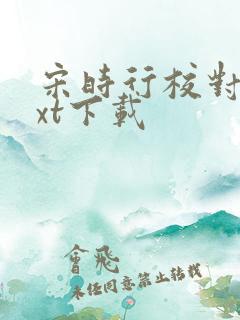 宋时行校对版txt下载