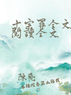 十宗罪全文免费阅读全文