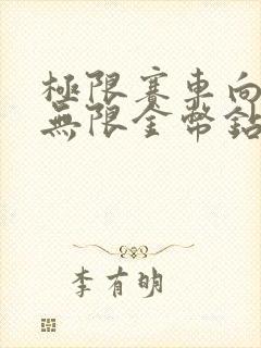 极限赛车向前冲无限金币钻石版