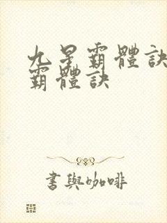 九星霸体诀九星霸体诀