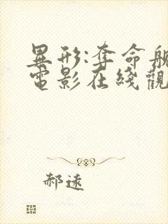 异形:夺命舰 电影在线观看