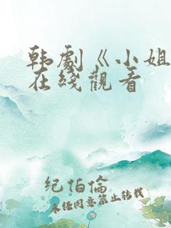 韩剧《小姐姐》在线观看