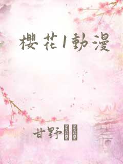 樱花1动漫