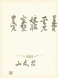 农家娘子美又娇完整版免费阅读