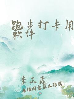 跑步打卡用什么软件