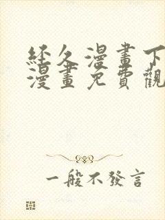 经久漫画下拉式漫画免费观看快看