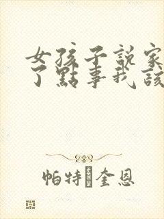 女孩子说家里出了点事我该怎么回复