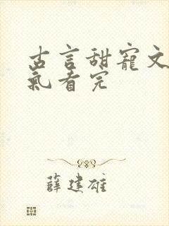 古言甜宠文一口气看完