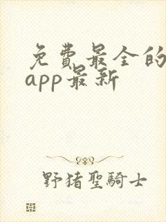 免费最全的小说app最新