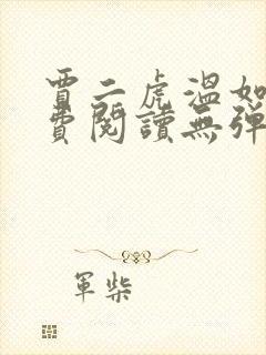 贾二虎温如玉免费阅读无弹窗