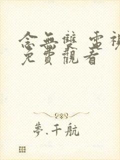 念无双 电视剧免费观看