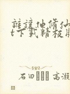 谁让他修仙txt下载精校版