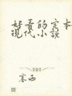 好看的完本言情现代小说