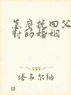 怎么挽回父母反对的婚姻