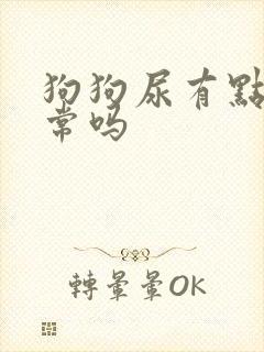 狗狗尿有点黄正常吗