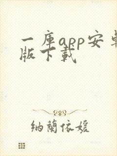 一库app安卓版下载