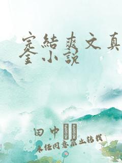 完结爽文真假千金小说