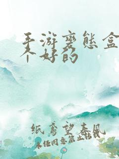 手游变态盒子哪个好的