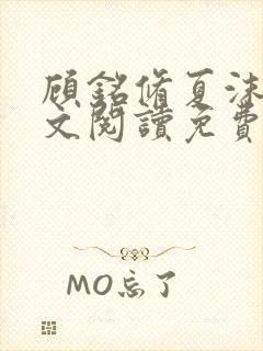 顾铭修夏沫染全文阅读免费