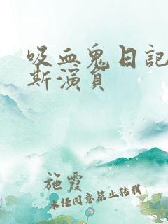 吸血鬼日记克劳斯演员