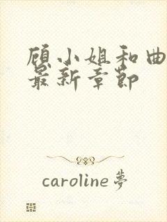 顾小姐和曲小姐最新章节