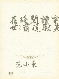 在线阅读穿越兽世:霸道兽夫是条龙