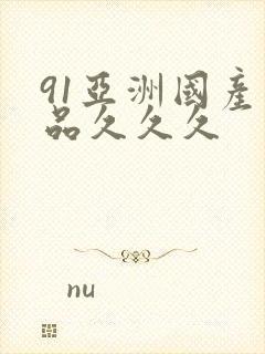 91亚洲国产精品久久久