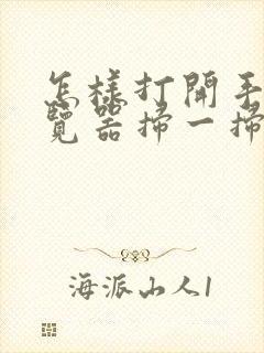 怎样打开手机浏览器扫一扫