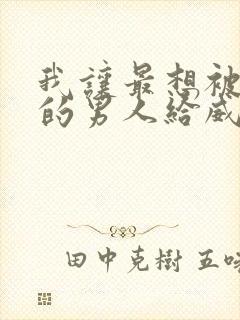 我让最想被拥抱的男人给威胁了漫画无删减