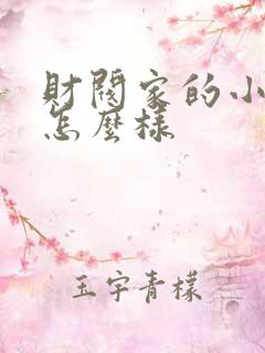 财阀家的小儿子怎么样
