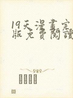 19天漫画完整版免费阅读下拉式