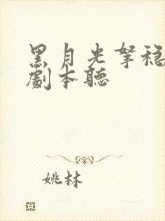 黑月光拿稳be剧本听