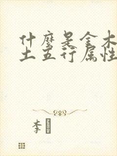 什么是金木水火土五行属性