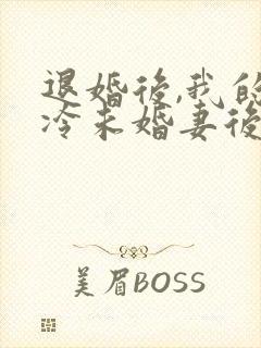 退婚后,我的高冷未婚妻后悔了l