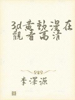 3d黄动漫在线观看高清