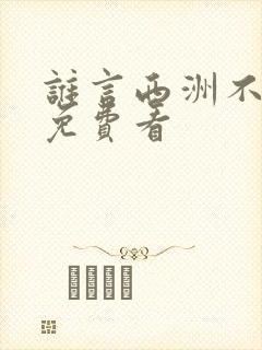 谁言西洲不知意免费看
