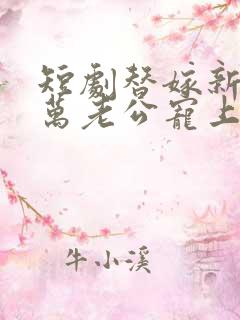 短剧替嫁新娘亿万老公宠上天免费观看