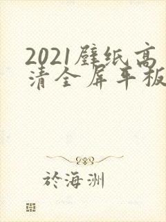 2021壁纸高清全屏平板