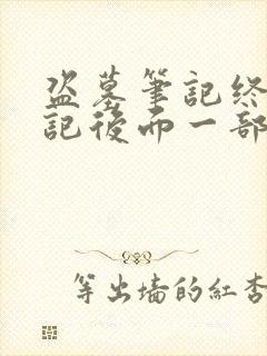 盗墓笔记终极笔记后面一部是什么