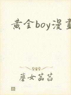 黄金boy漫画